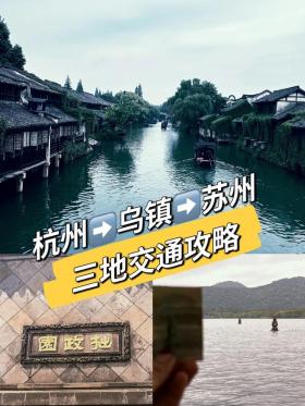 杭州➡️乌镇➡️苏州三地最方便的坐车攻略 